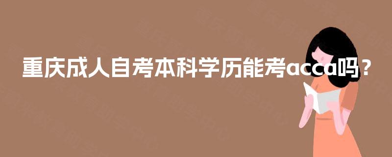 重庆成人自考本科学历能考acca吗？