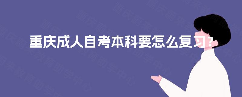 重庆成人自考本科要怎么复习？