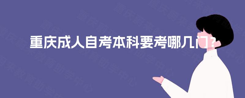 重庆成人自考本科要考哪几门？