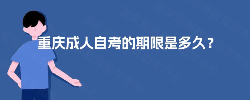 重庆成人自考的期限是多久？
