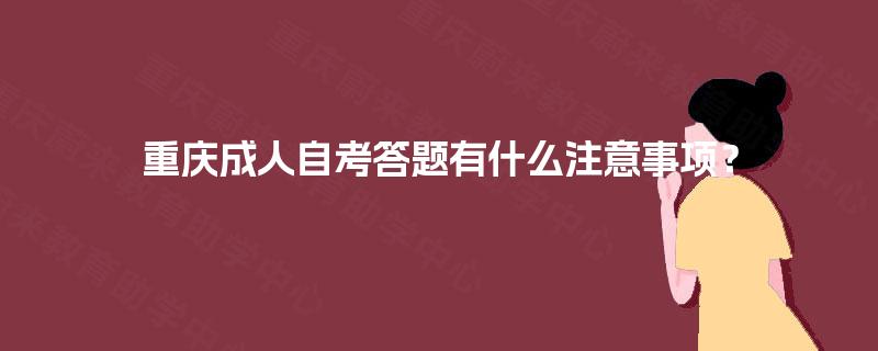 重庆成人自考答题有什么注意事项？