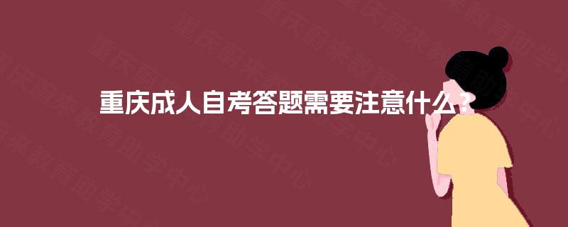 重庆成人自考答题需要注意什么？