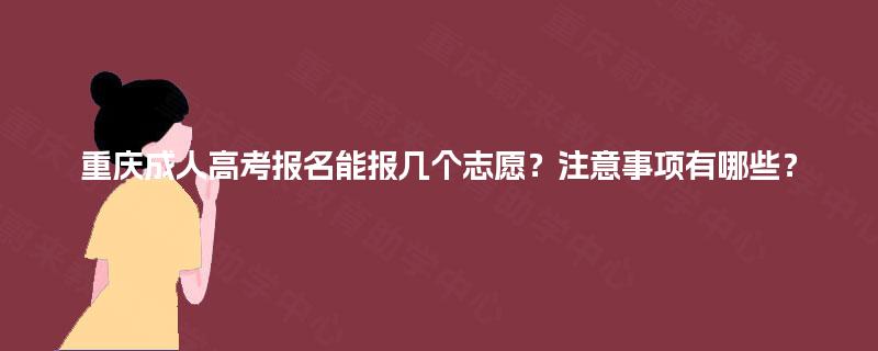 重庆成人高考报名能报几个志愿?注意事项有哪些? 重庆成人高考报名能报几个志愿?注意事项有哪些?