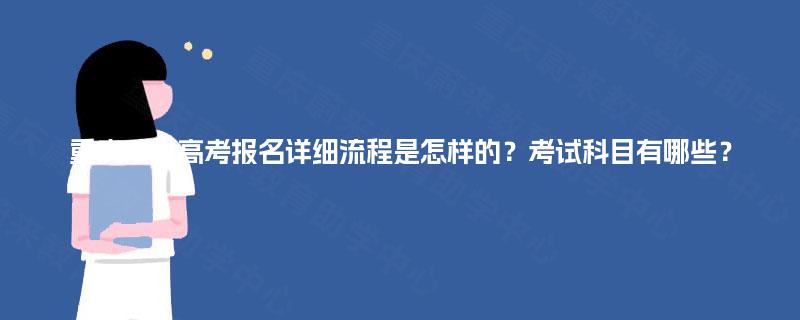 重庆成人高考报名详细流程是怎样的？考试科目有哪些？