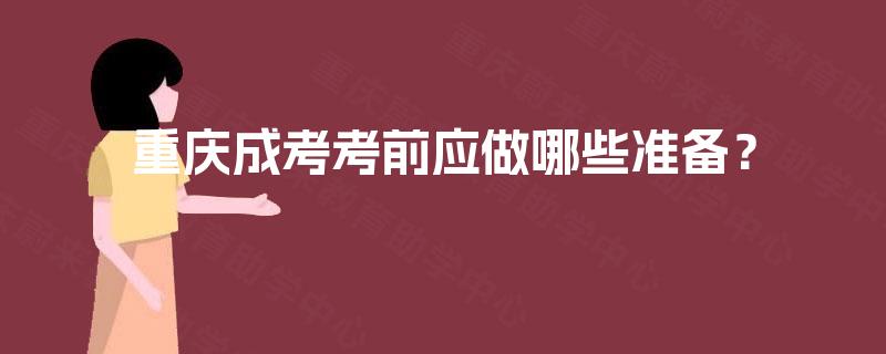 重庆成考考前应做哪些准备？