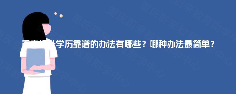 重庆提升学历靠谱的办法有哪些？哪种办法最简单？