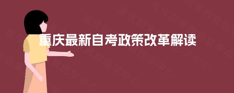 重庆最新自考政策改革解读
