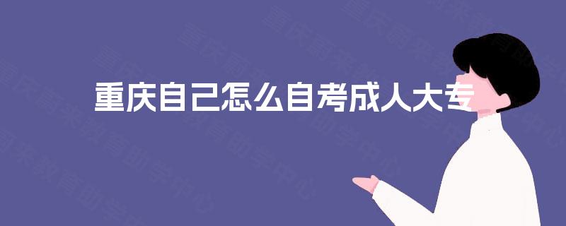 重庆自己怎么自考成人大专