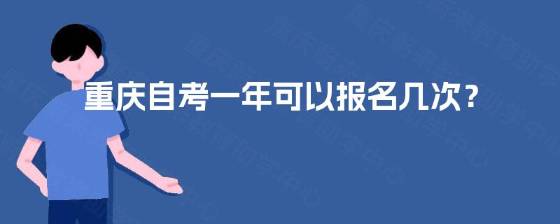 重庆自考一年可以报名几次？