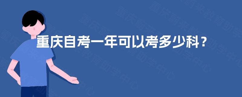 重庆自考一年可以考多少科？