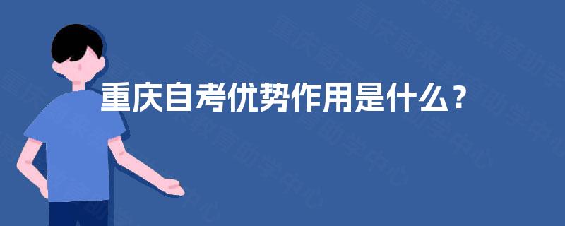 重庆自考优势作用是什么？