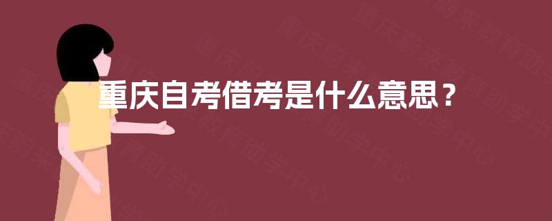 重庆自考借考是什么意思？