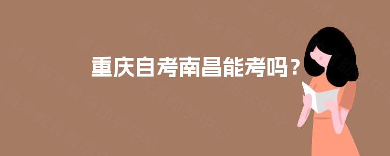 重庆自考南昌能考吗？