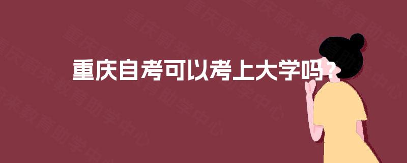 重庆自考可以考上大学吗？