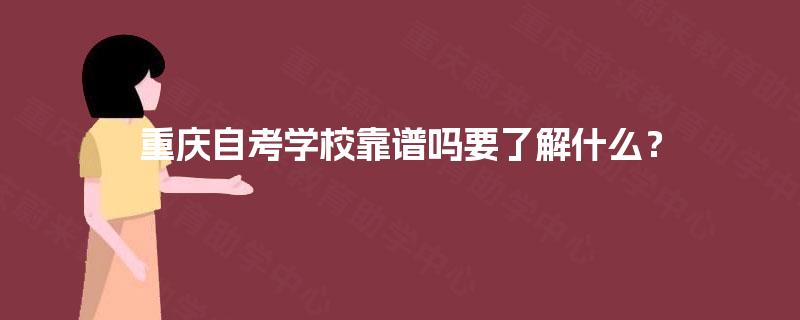 重庆自考学校靠谱吗要了解什么？