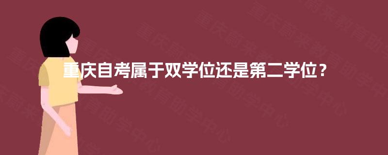 重庆自考属于双学位还是第二学位？