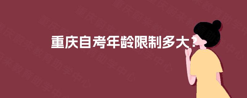重庆自考年龄限制多大？