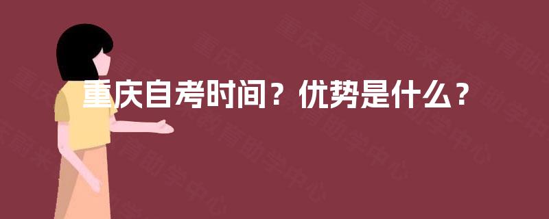 重庆自考时间？优势是什么？