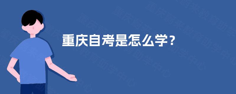 重庆自考是怎么学？