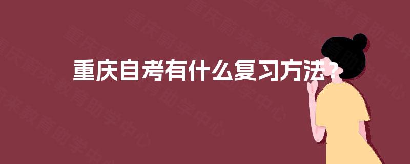 重庆自考有什么复习方法？