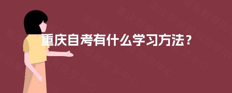 重庆自考有什么学习方法？