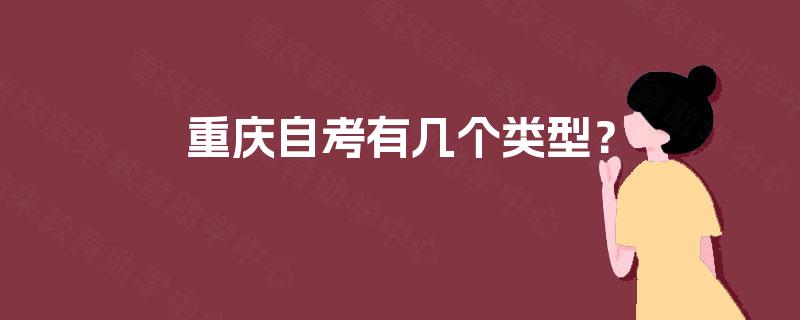 重庆自考有几个类型？