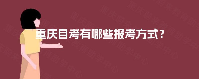 重庆自考有哪些报考方式？