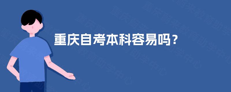 重庆自考本科容易吗？