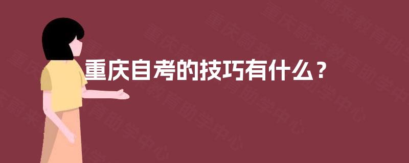 重庆自考的技巧有什么？