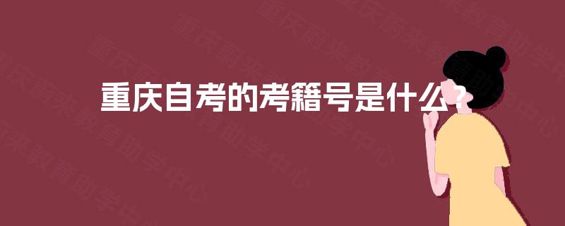 重庆自考的考籍号是什么？