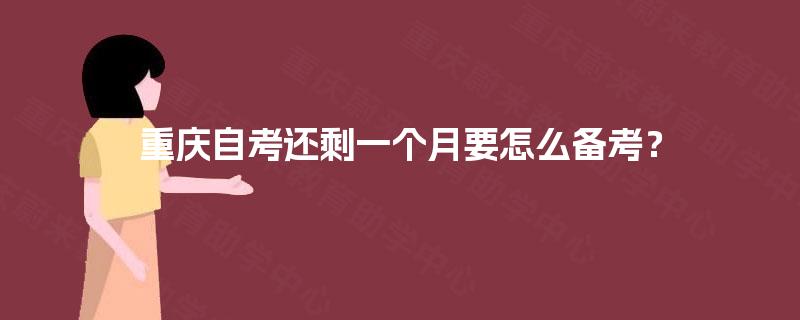 重庆自考还剩一个月要怎么备考？