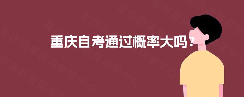 重庆自考通过概率大吗？
