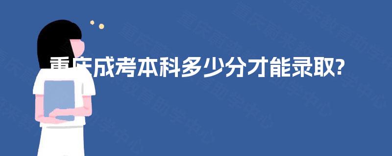 重庆成考本科多少分才能录取? 重庆成考本科多少分才能录取?