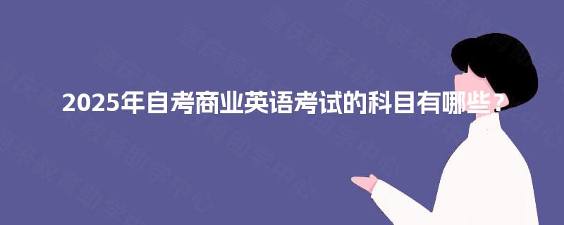 2025年自考商业英语考试的科目有哪些？