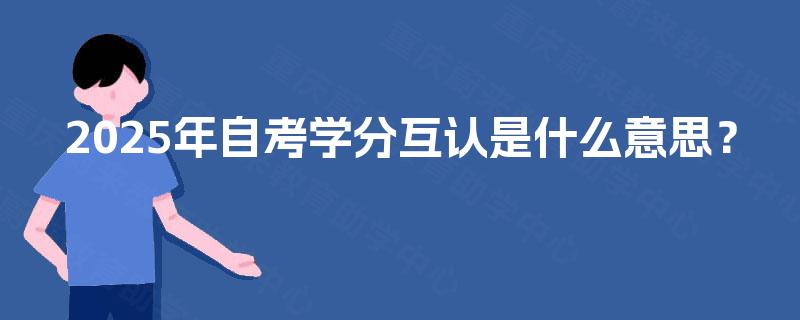 2025年自考学分互认是什么意思？