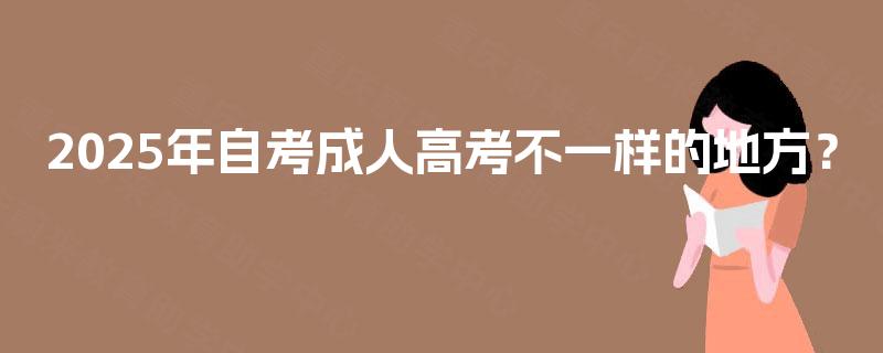2025年自考成人高考不一样的地方？