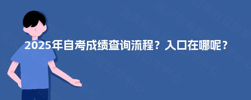 2025年自考成绩查询流程？入口在哪呢？