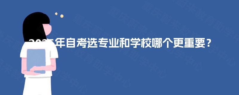 2025年自考选专业和学校哪个更重要？
