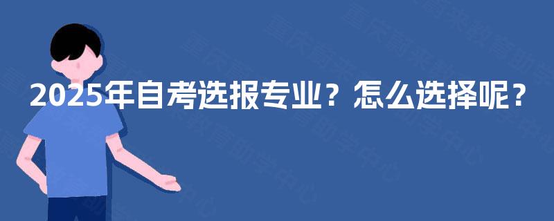 2025年自考选报专业？怎么选择呢？