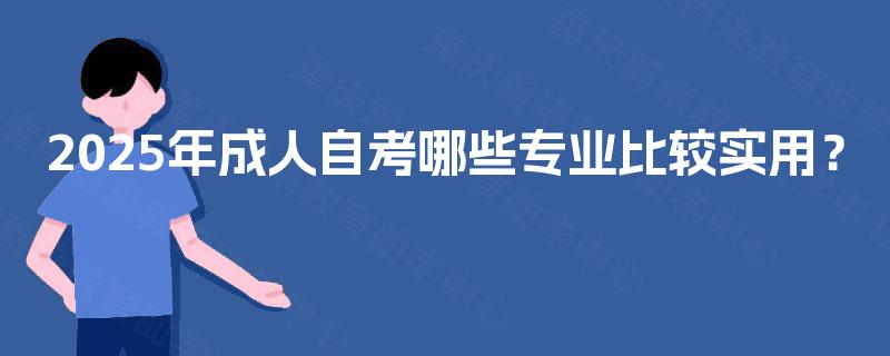 2025年成人自考哪些专业比较实用？
