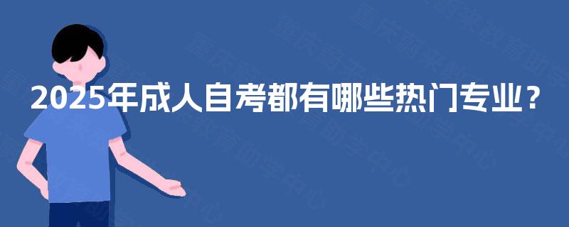 2025年成人自考都有哪些热门专业？