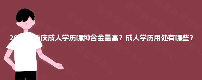 2025年重庆成人学历哪种含金量高？成人学历用处有哪些？