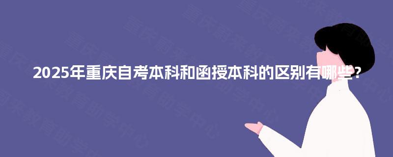 2025年重庆自考本科和函授本科的区别有哪些？