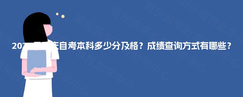 2025年重庆自考本科多少分及格？成绩查询方式有哪些？