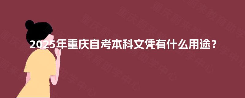 2025年重庆自考本科文凭有什么用途？