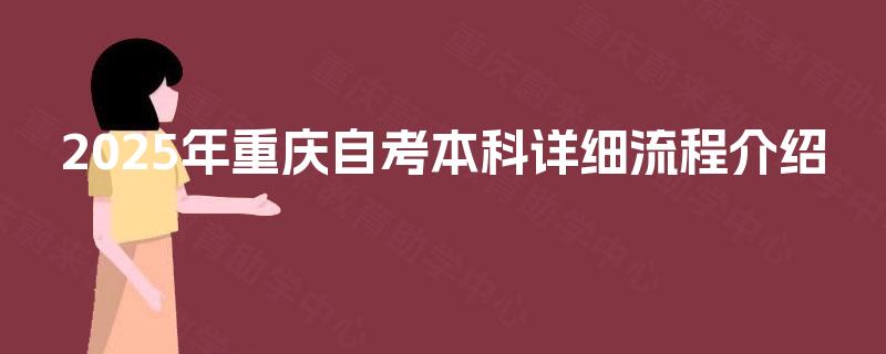 2025年重庆自考本科详细流程介绍