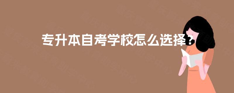 专升本自考学校怎么选择？