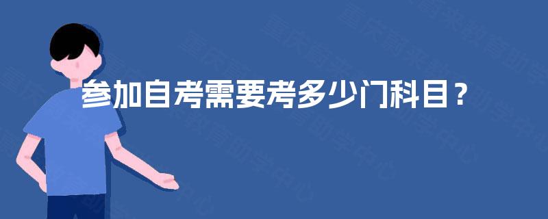 参加自考需要考多少门科目？