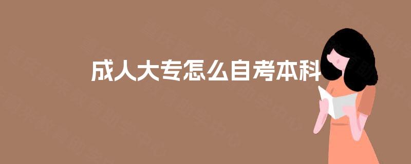 成人大专怎么自考本科