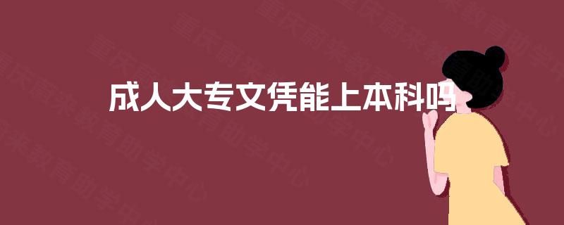 成人大专文凭能上本科吗
